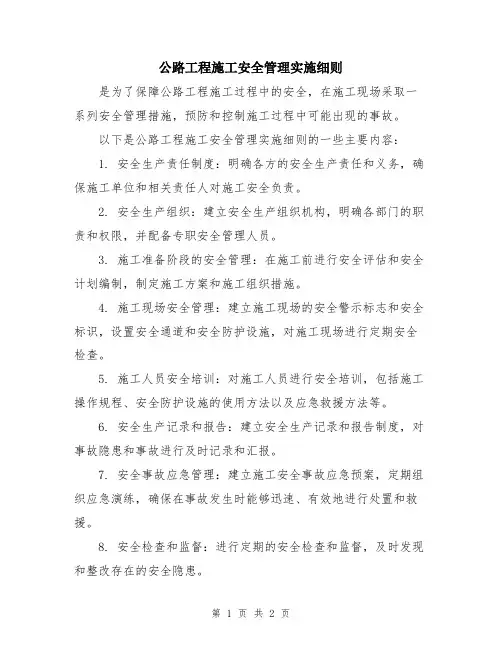 公路工程施工安全管理实施细则