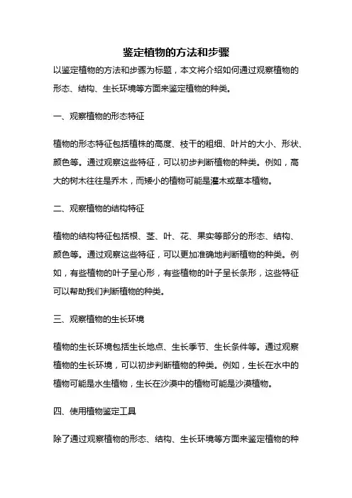 鉴定植物的方法和步骤