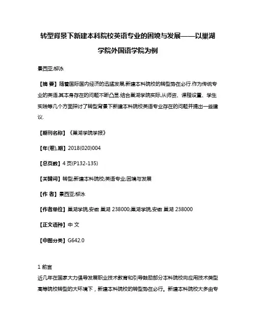 转型背景下新建本科院校英语专业的困境与发展——以巢湖学院外国语学院为例