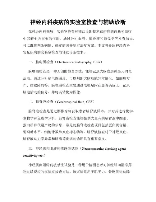 神经内科疾病的实验室检查与辅助诊断