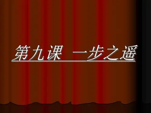 教科版第九课一步之遥