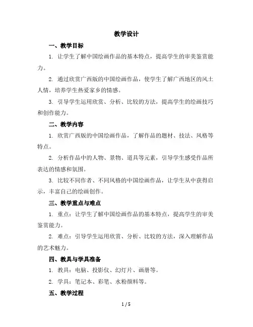 五年级上美术教学设计-中国绘画作品欣赏-广西版