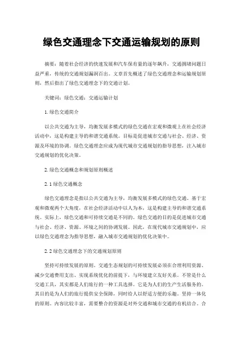 绿色交通理念下交通运输规划的原则