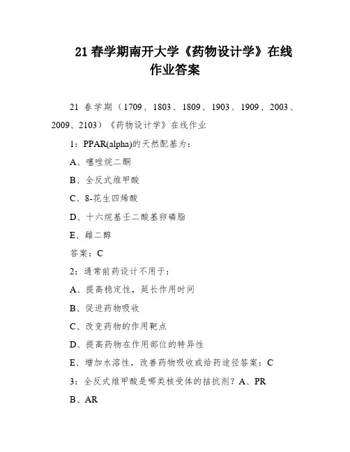 21春学期南开大学《药物设计学》在线作业答案