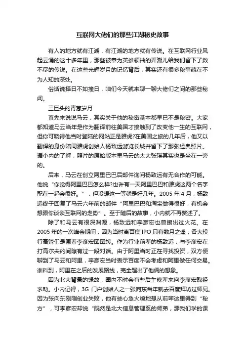 互联网大佬们的那些江湖秘史故事