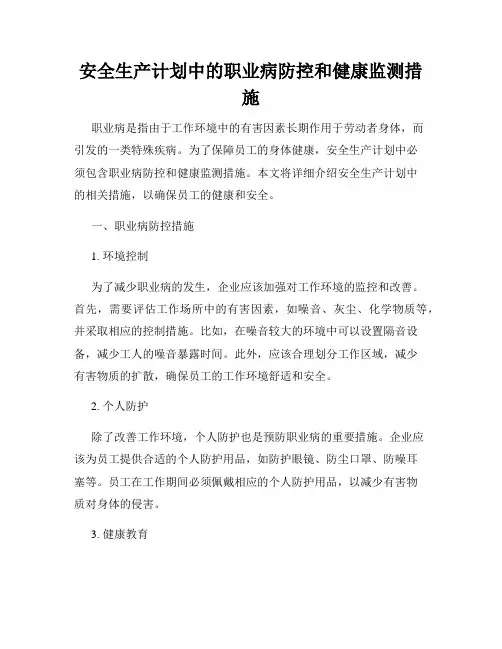 安全生产计划中的职业病防控和健康监测措施