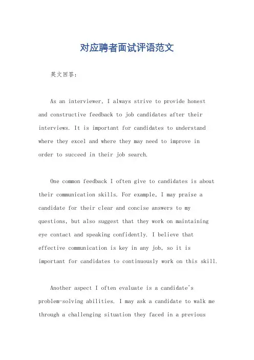 对应聘者面试评语范文