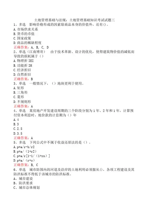 土地管理基础与法规：土地管理基础知识考试试题三