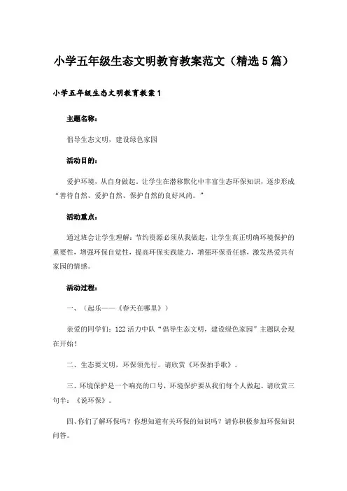 小学五年级生态文明教育教案范文(精选5篇)