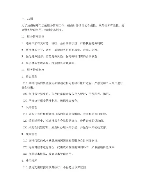咖啡门店财务管理制度范本