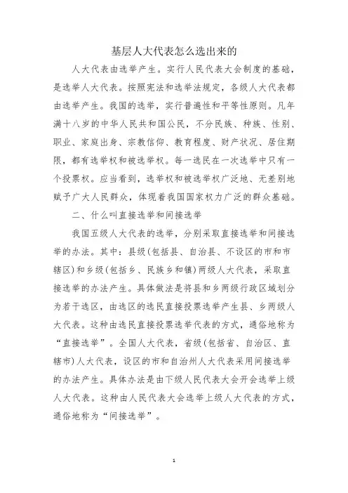 基层人大代表怎么选出来的