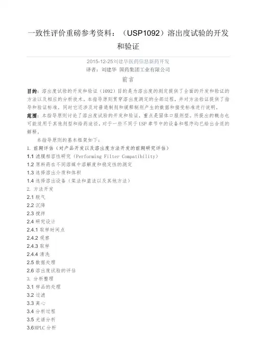 一致性评价重磅参考资料：(USP1092)溶出度试验的开发和验证