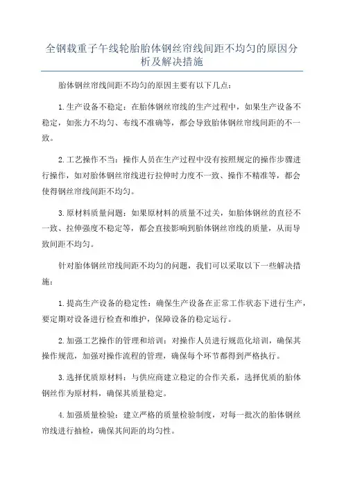 全钢载重子午线轮胎胎体钢丝帘线间距不均匀的原因分析及解决措施