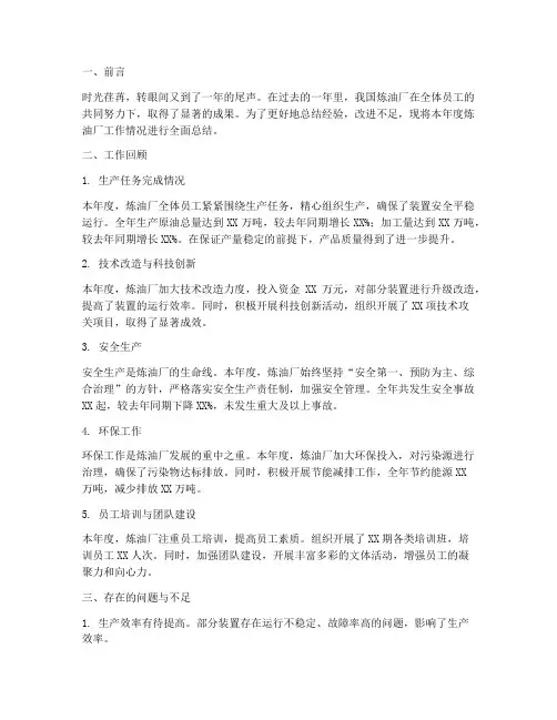 炼油厂工作年终总结报告