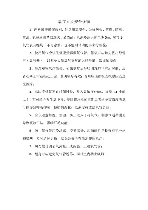 氧疗人员安全须知