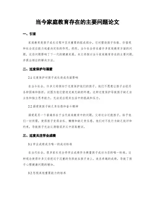 当今家庭教育存在的主要问题论文