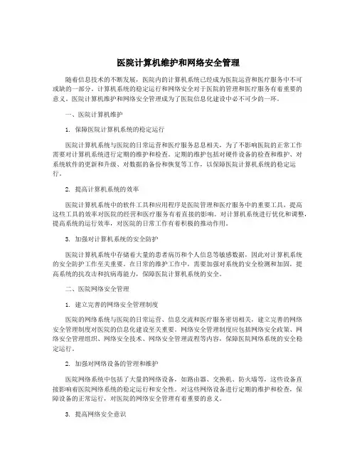 医院计算机维护和网络安全管理