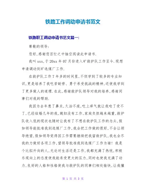铁路工作调动申请书范文