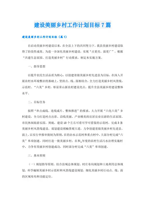 建设美丽乡村工作计划目标7篇