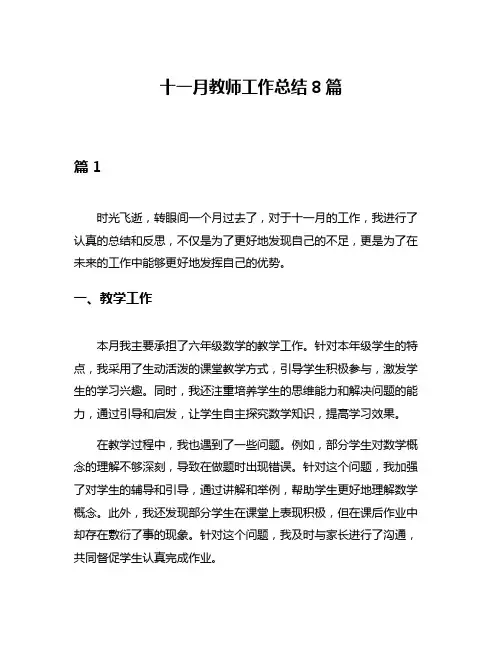 十一月教师工作总结8篇