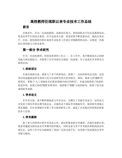高校教师任现职以来专业技术工作总结