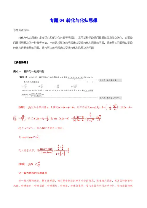 专题04 转化与化归思想(解析版)