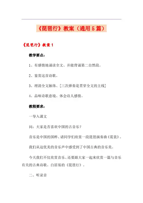 《琵琶行》教案(通用5篇)