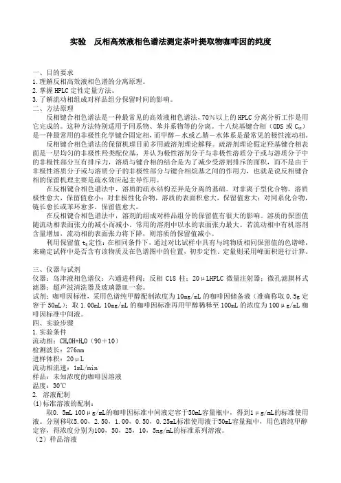 06 反相高效液相色谱法测定茶叶提取物咖啡因的纯度.doc