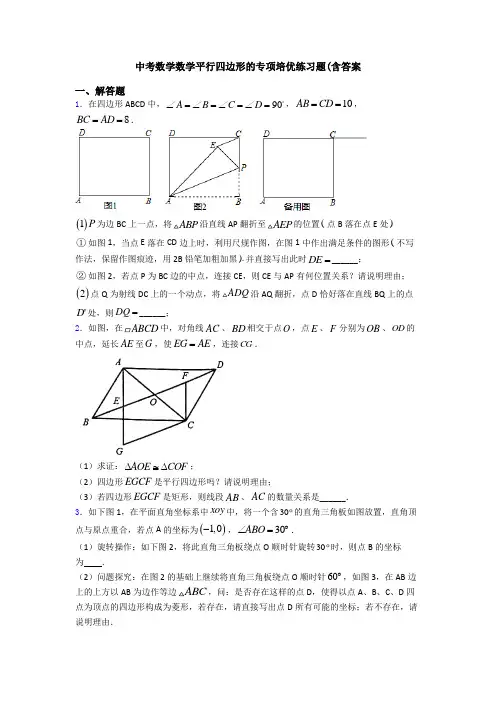 中考数学数学平行四边形的专项培优练习题(含答案