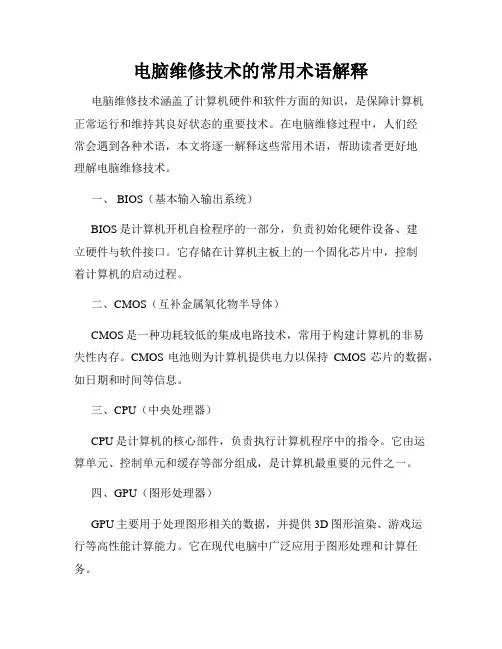 电脑维修技术的常用术语解释
