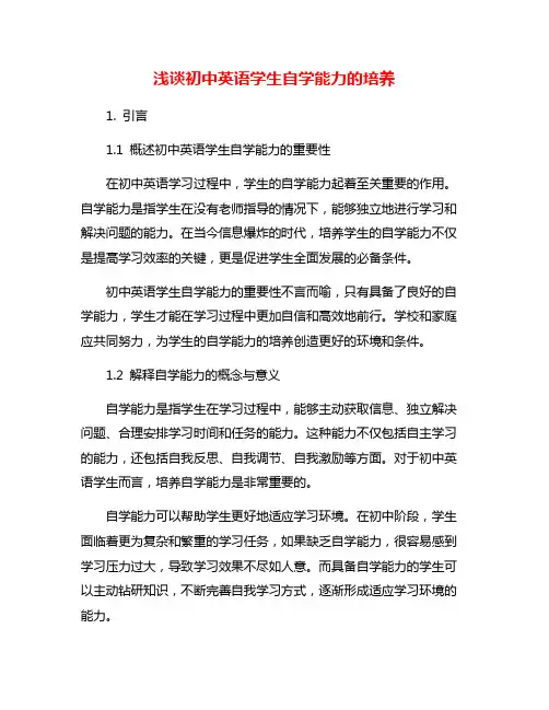 浅谈初中英语学生自学能力的培养