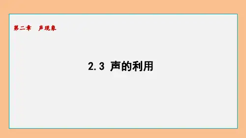 初中物理人教版八年级上册声的利用课件