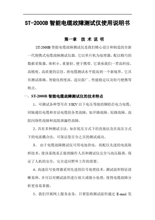ST-2000B智能电缆故障测试仪使用说明书