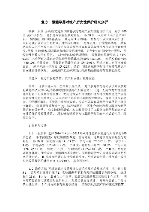 复方口服避孕药对流产后女性保护研究分析