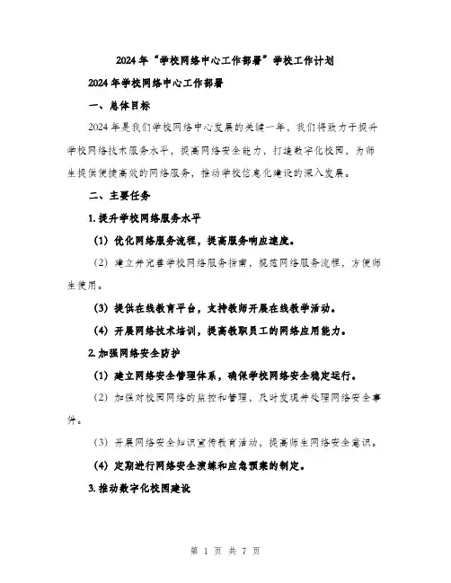 2024年“学校网络中心工作部署”学校工作计划(二篇)