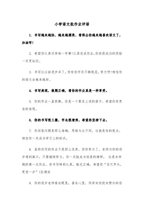 小学语文批作业评语（2篇）