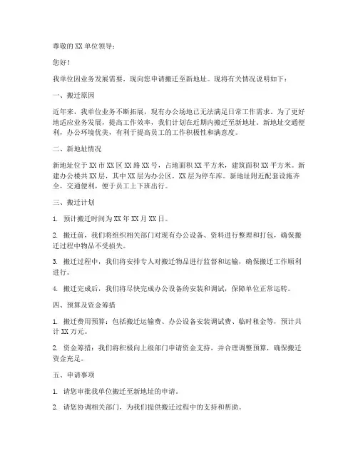 搬迁新地址的申请书范本