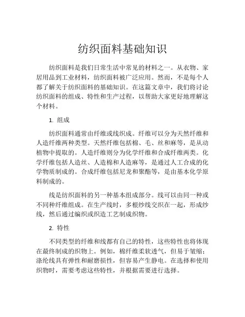 纺织面料基础知识
