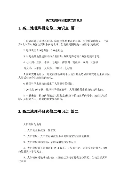 高二地理科目选修二知识点