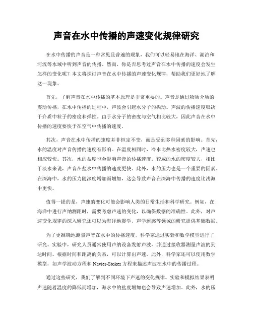 声音在水中传播的声速变化规律研究