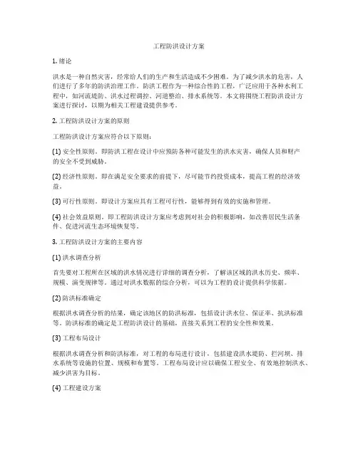 工程防洪设计方案