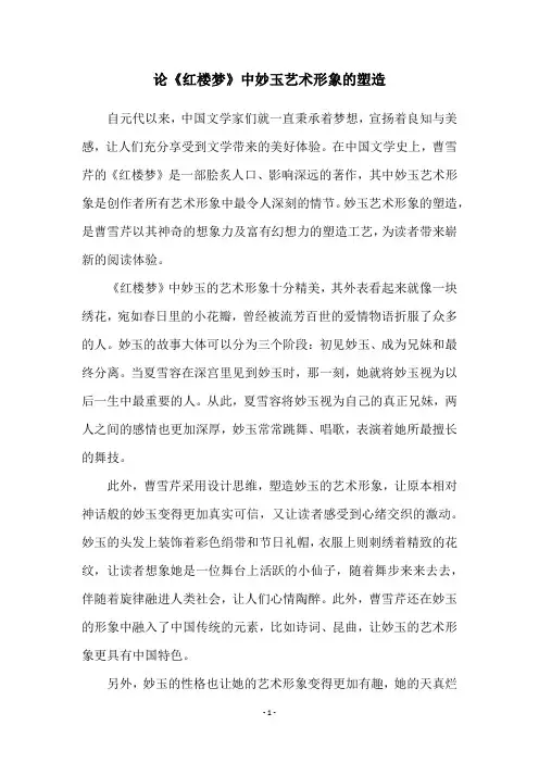 论《红楼梦》中妙玉艺术形象的塑造