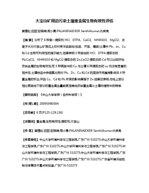 大宝山矿周边污染土壤重金属生物有效性评估