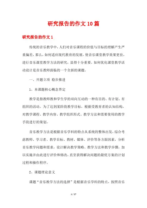 研究报告的作文10篇