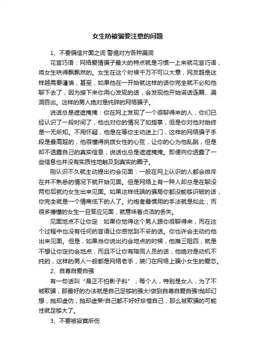 女生防被骗要注意的问题