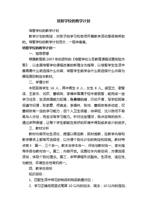 培智学校的教学计划