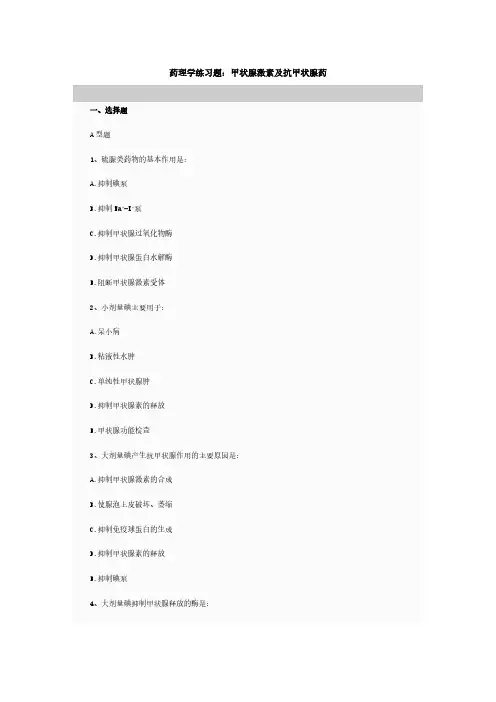 药理学练习题 甲状腺激素