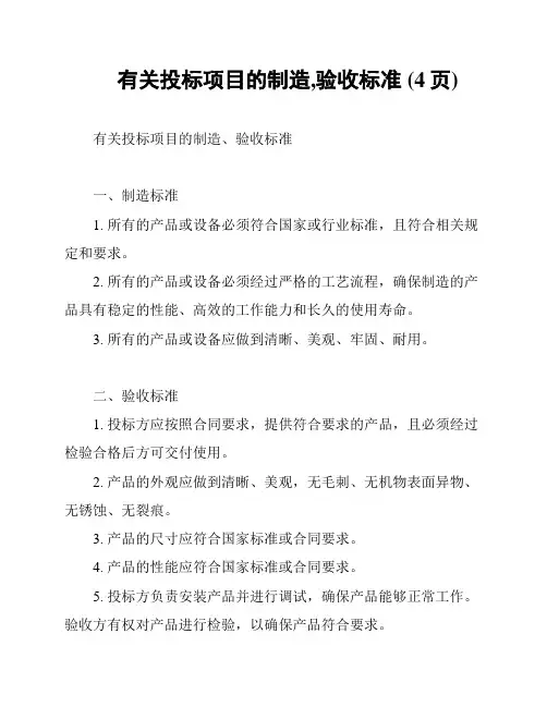 有关投标项目的制造,验收标准 (4页)