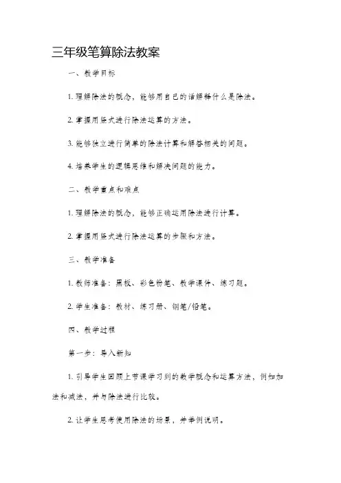 三年级笔算除法市公开课获奖教案省名师优质课赛课一等奖教案