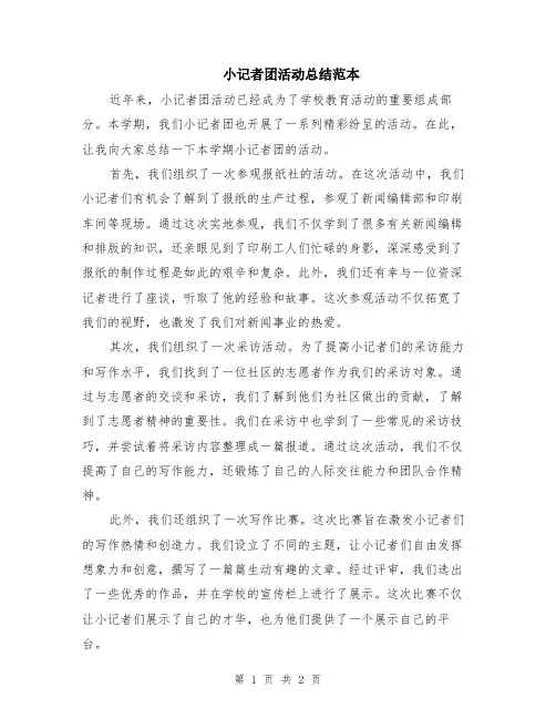 小记者团活动总结范本